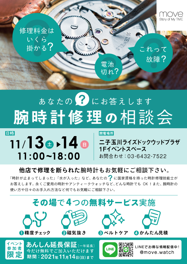 11 13 土 11 14 日 腕時計 修理無料相談会 ムーヴ ショップニュース 二子玉川ライズ