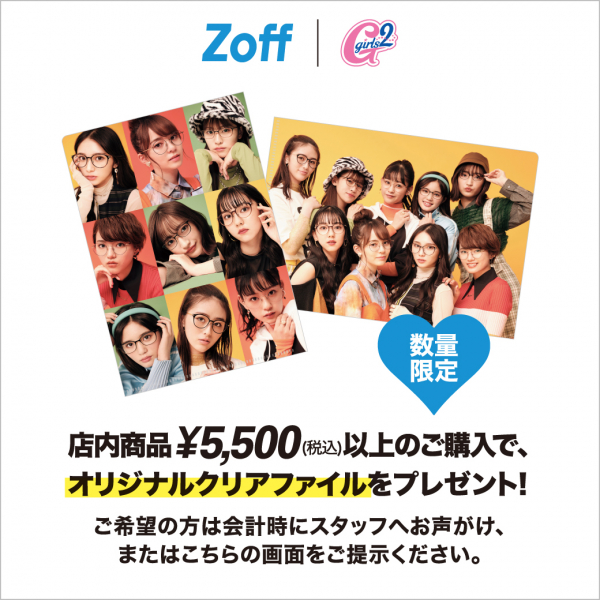 人気ガールズ パフォーマンスグループのgirls ガールズガールズ とメガネブランド Zoff の初めてのコラボキャンペーンが開催 閉店 ガールズミニョン ショップニュース 二子玉川ライズ