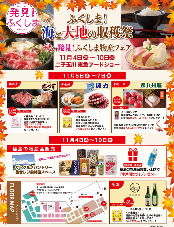 ふくしま物産フェア□11月4日(木)~10日(水) 東急フードショー
