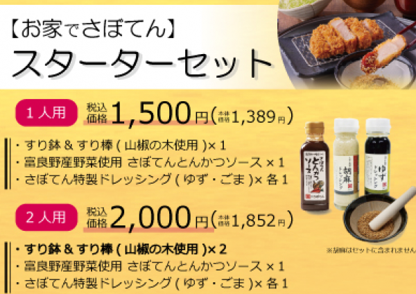 お家でさぼてん スターターセット とんかつ新宿さぼてん ショップニュース 二子玉川ライズ お家でさぼてん スターターセット とんかつ新宿さぼてん ショップニュース 二子玉川ライズ